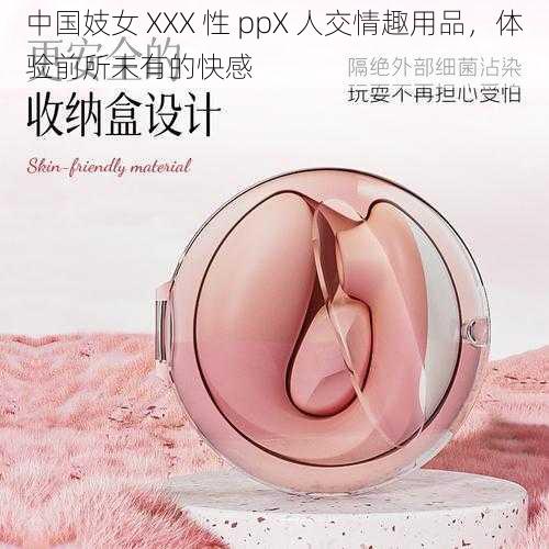 中国妓女 XXX 性 ppX 人交情趣用品，体验前所未有的快感