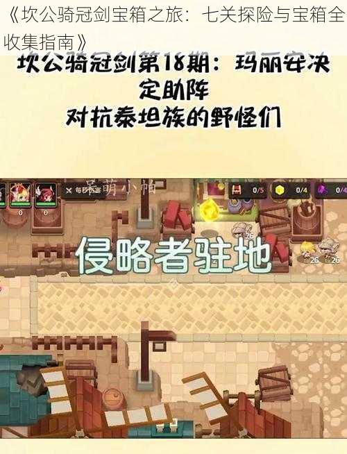 《坎公骑冠剑宝箱之旅：七关探险与宝箱全收集指南》