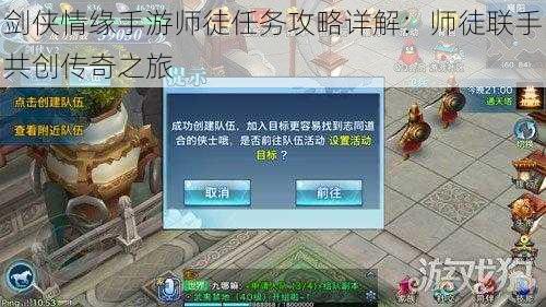 剑侠情缘手游师徒任务攻略详解：师徒联手共创传奇之旅