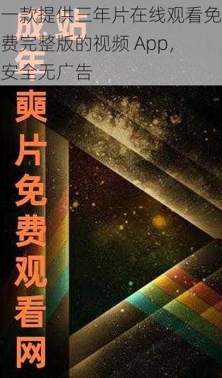 一款提供三年片在线观看免费完整版的视频 App，安全无广告