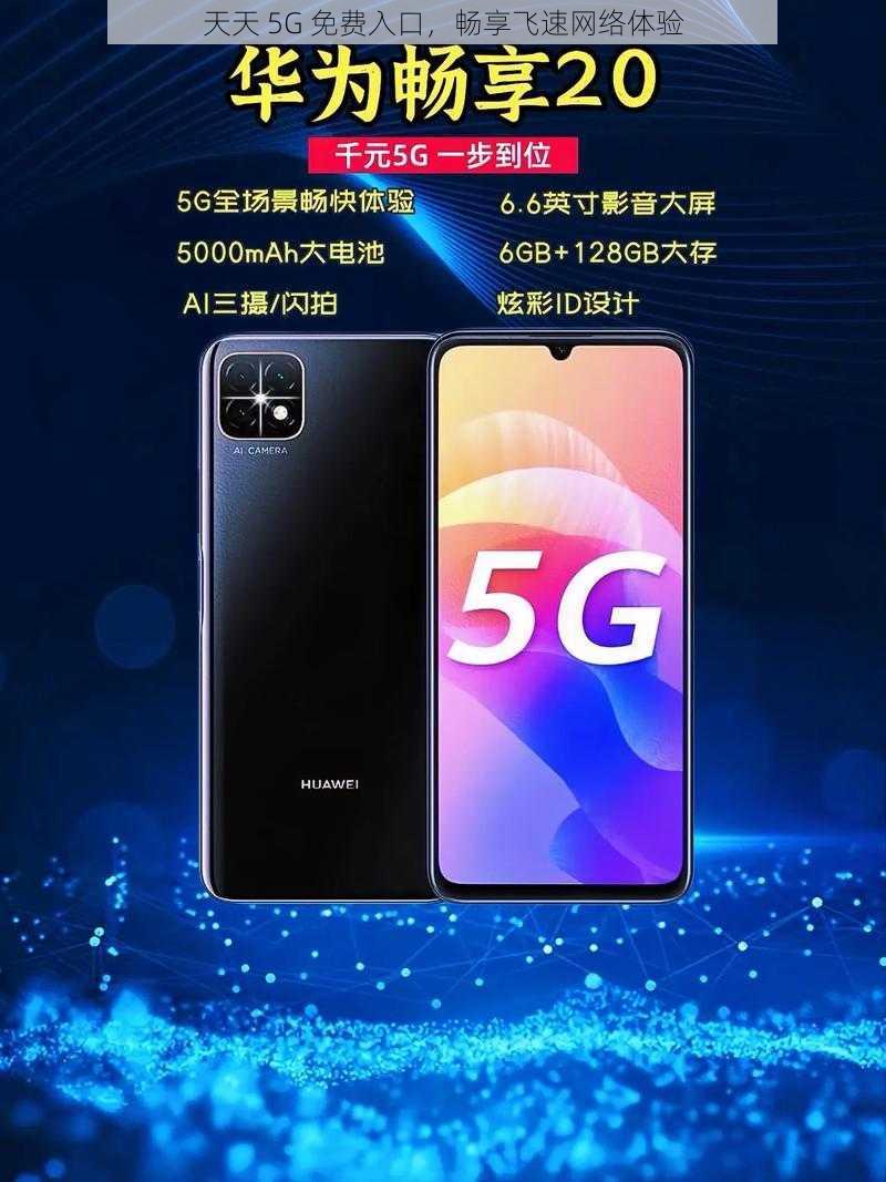 天天 5G 免费入口，畅享飞速网络体验