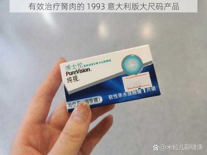 有效治疗胬肉的 1993 意大利版大尺码产品