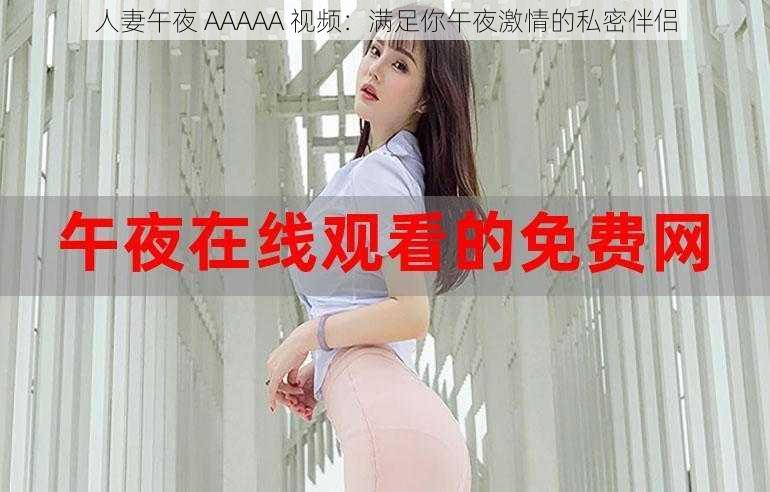 人妻午夜 AAAAA 视频：满足你午夜激情的私密伴侣