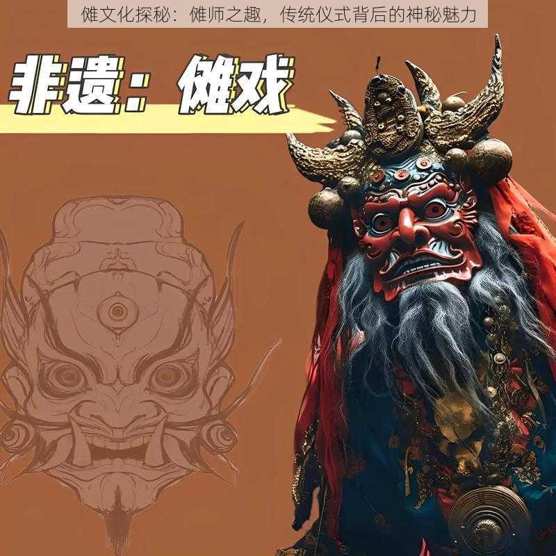 傩文化探秘：傩师之趣，传统仪式背后的神秘魅力