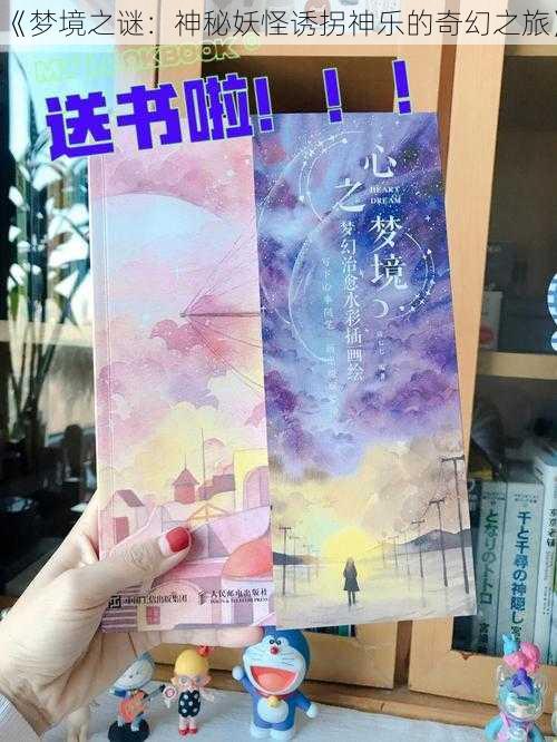 《梦境之谜：神秘妖怪诱拐神乐的奇幻之旅》