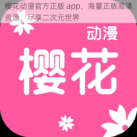 樱花动漫官方正版 app，海量正版高清资源，尽享二次元世界