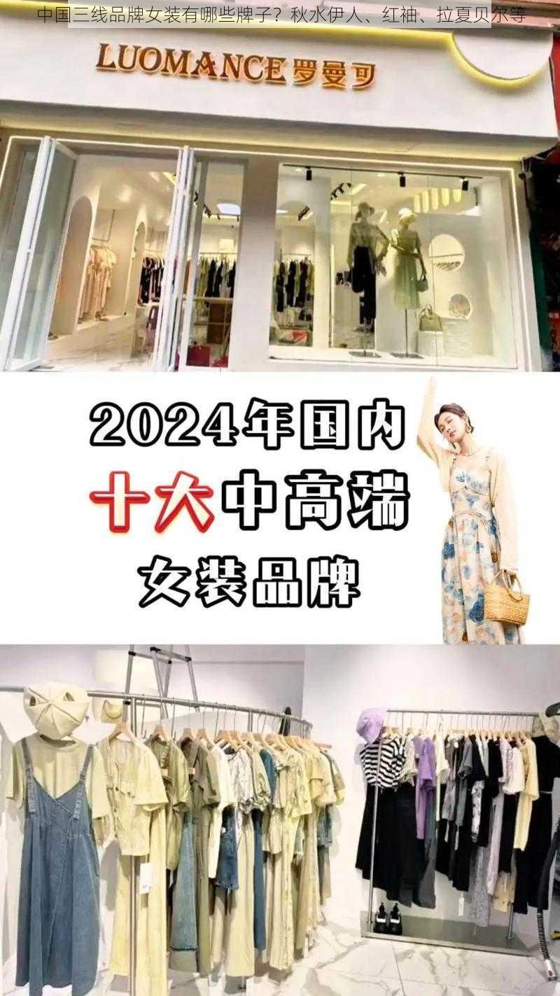 中国三线品牌女装有哪些牌子？秋水伊人、红袖、拉夏贝尔等