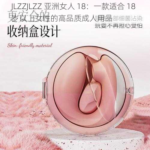 JLZZJLZZ 亚洲女人 18：一款适合 18 岁以上女性的高品质成人用品