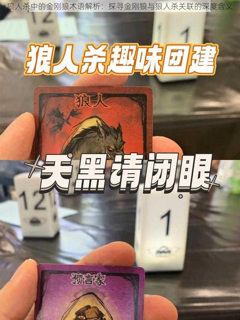 狼人杀中的金刚狼术语解析：探寻金刚狼与狼人杀关联的深度含义