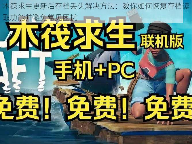 木筏求生更新后存档丢失解决方法：教你如何恢复存档读取功能并避免常见困扰