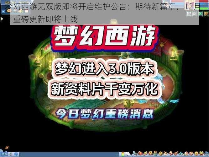 梦幻西游无双版即将开启维护公告：期待新篇章，12月1日重磅更新即将上线