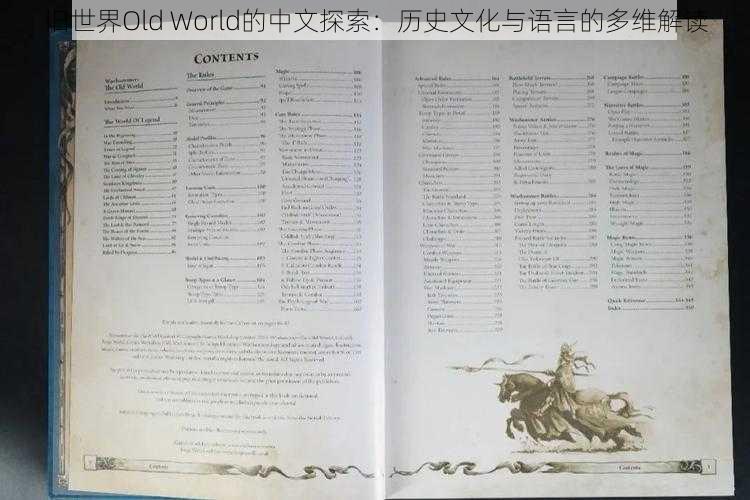 旧世界Old World的中文探索：历史文化与语言的多维解读