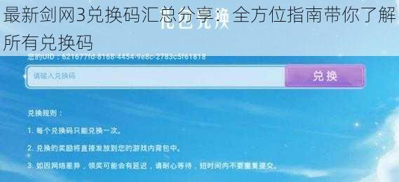 最新剑网3兑换码汇总分享：全方位指南带你了解所有兑换码