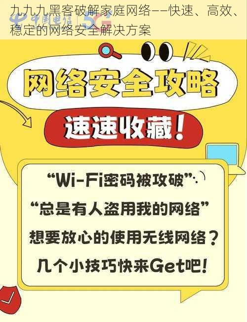 九九九黑客破解家庭网络——快速、高效、稳定的网络安全解决方案