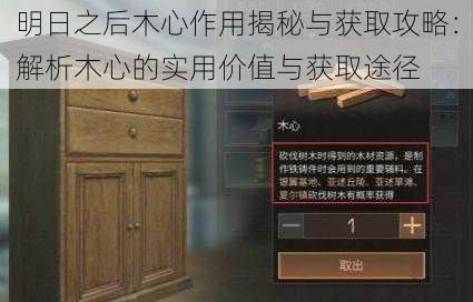 明日之后木心作用揭秘与获取攻略：解析木心的实用价值与获取途径