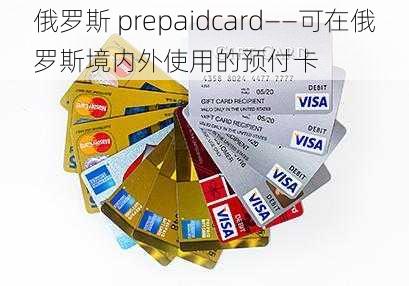 俄罗斯 prepaidcard——可在俄罗斯境内外使用的预付卡