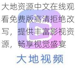 大地资源中文在线观看免费版高清拒绝改写，提供丰富影视资源，畅享视觉盛宴