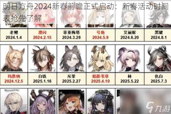 明日方舟2024新春前瞻正式启动：新春活动时间表抢先了解