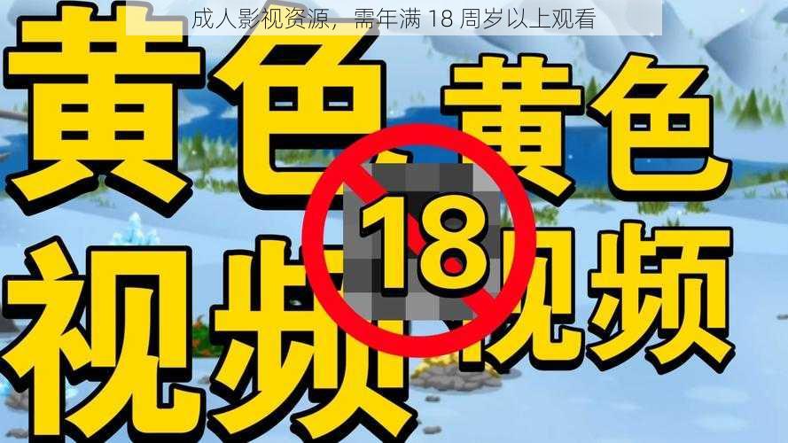 成人影视资源，需年满 18 周岁以上观看