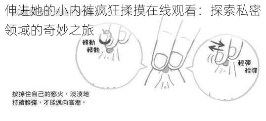 伸进她的小内裤疯狂揉摸在线观看：探索私密领域的奇妙之旅