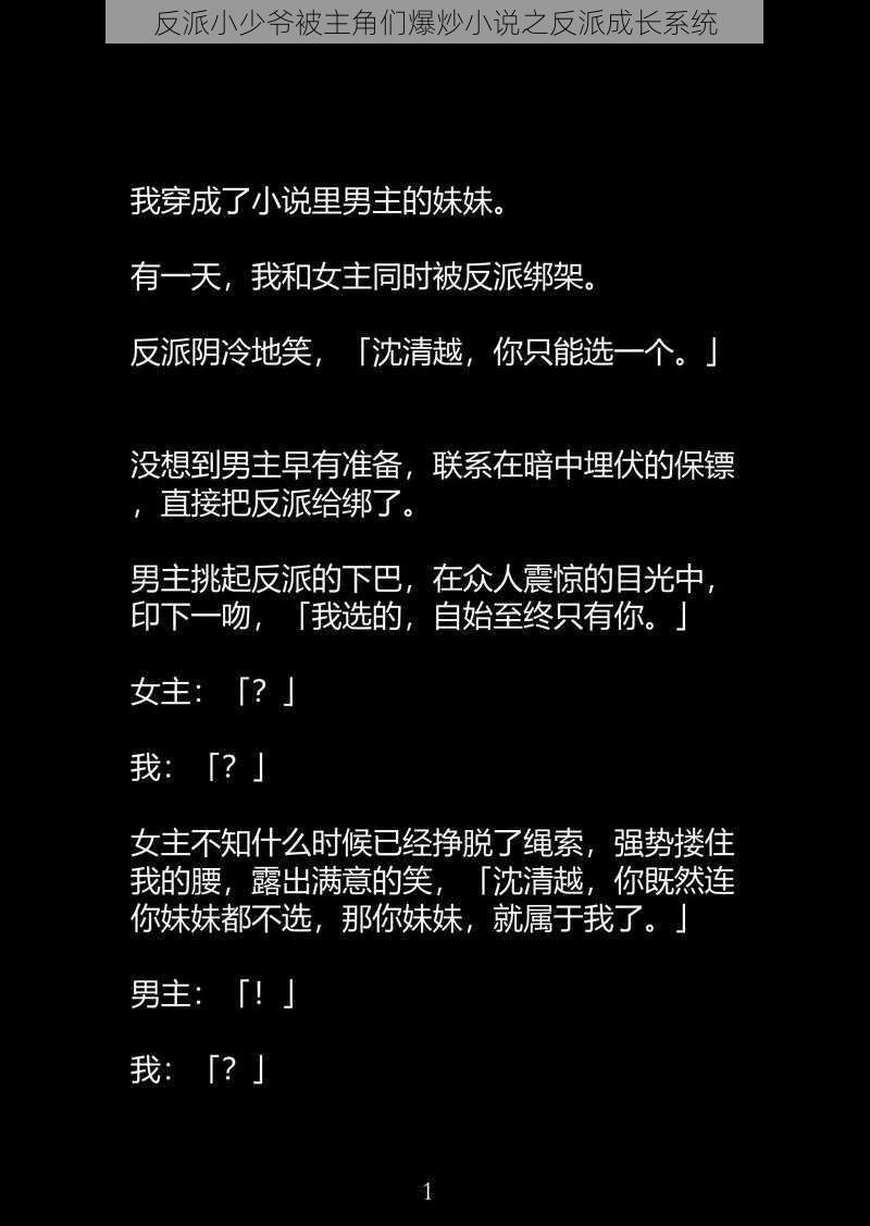 反派小少爷被主角们爆炒小说之反派成长系统