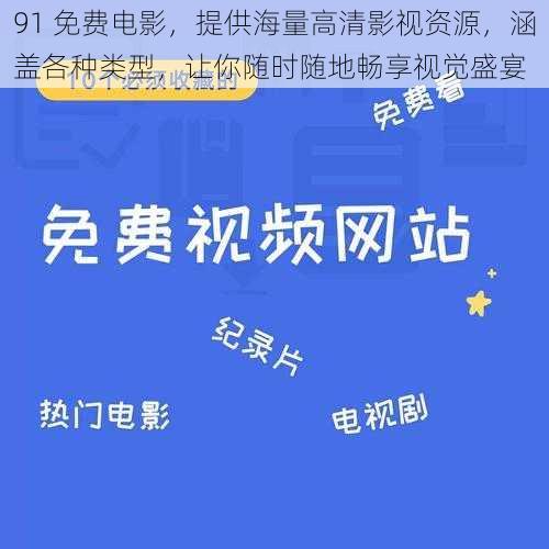 91 免费电影，提供海量高清影视资源，涵盖各种类型，让你随时随地畅享视觉盛宴