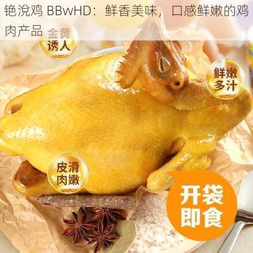 铯涗鸡 BBwHD：鲜香美味，口感鲜嫩的鸡肉产品