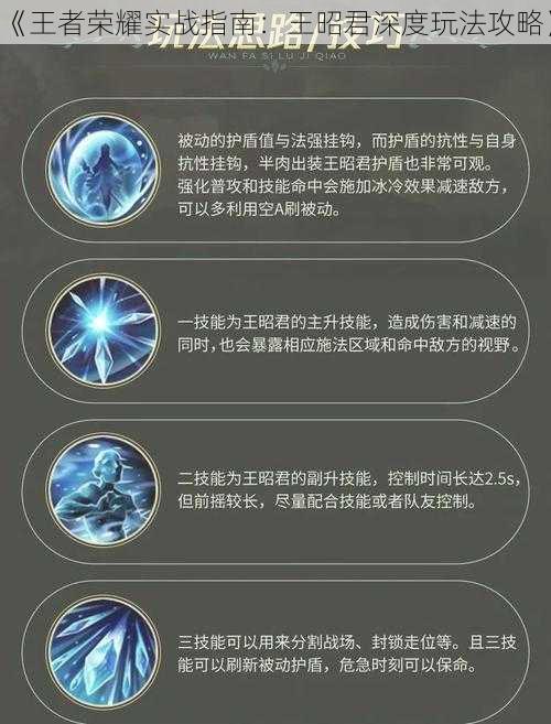 《王者荣耀实战指南：王昭君深度玩法攻略》