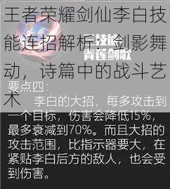 王者荣耀剑仙李白技能连招解析：剑影舞动，诗篇中的战斗艺术