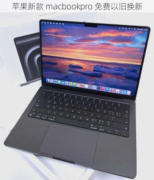 苹果新款 macbookpro 免费以旧换新