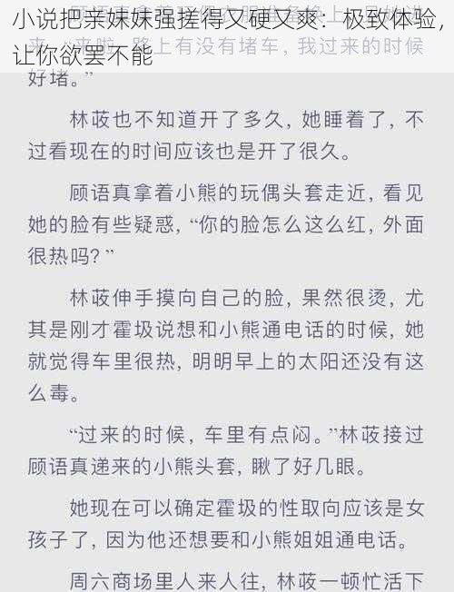 小说把亲妺妺强搓得又硬又爽：极致体验，让你欲罢不能