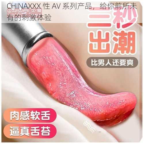 CHINAXXX 性 AV 系列产品，给你前所未有的刺激体验