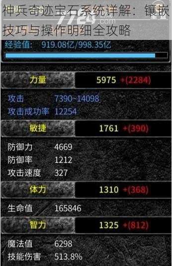 神兵奇迹宝石系统详解：镶嵌技巧与操作明细全攻略