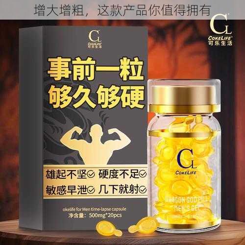 增大增粗，这款产品你值得拥有