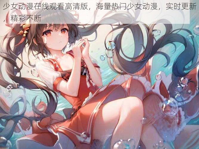 少女动漫在线观看高清版，海量热门少女动漫，实时更新，精彩不断