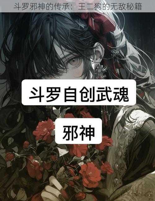 斗罗邪神的传承：王二狗的无敌秘籍