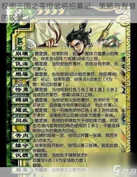 权御三国之茶馆武将招募记：策略与智慧的较量