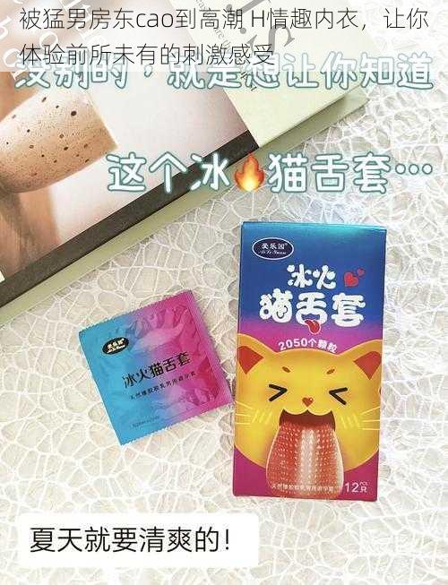 被猛男房东cao到高潮 H情趣内衣，让你体验前所未有的刺激感受