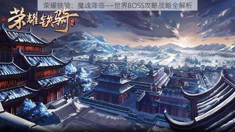 荣耀铁骑：魔魂降临——世界BOSS攻略战略全解析