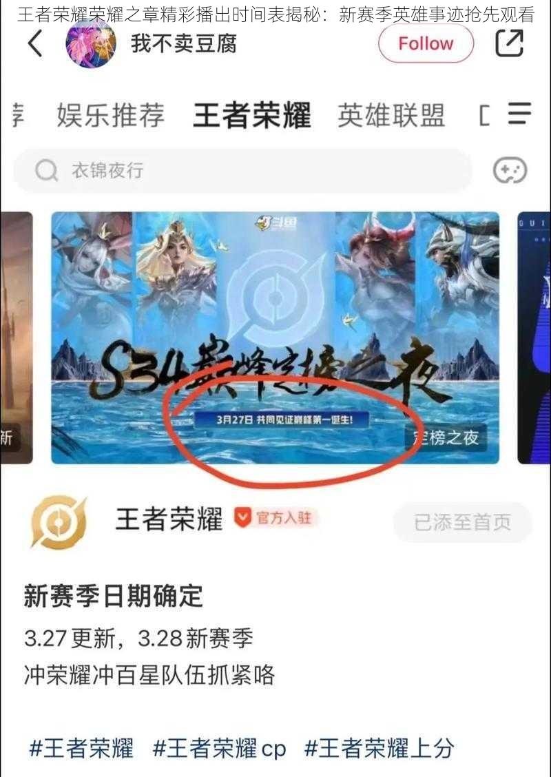 王者荣耀荣耀之章精彩播出时间表揭秘：新赛季英雄事迹抢先观看