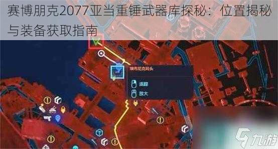 赛博朋克2077亚当重锤武器库探秘：位置揭秘与装备获取指南