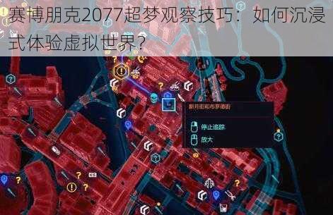 赛博朋克2077超梦观察技巧：如何沉浸式体验虚拟世界？