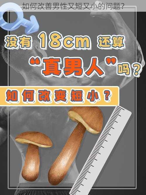 如何改善男性又短又小的问题？