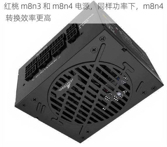 红桃 m8n3 和 m8n4 电源，同样功率下，m8n4 转换效率更高