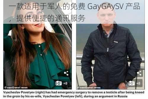 一款适用于军人的免费 GayGAySV 产品，提供便捷的通讯服务