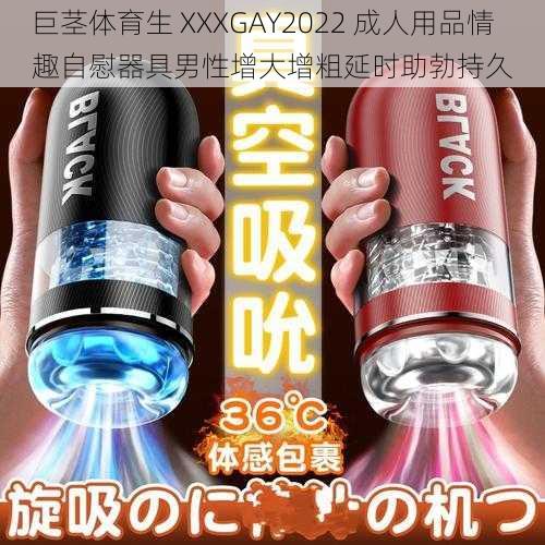 巨茎体育生 XXXGAY2022 成人用品情趣自慰器具男性增大增粗延时助勃持久