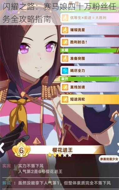 闪耀之路：赛马娘四十万粉丝任务全攻略指南