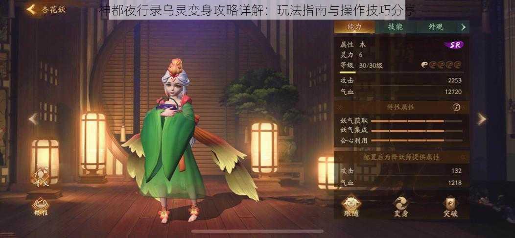 神都夜行录乌灵变身攻略详解：玩法指南与操作技巧分享