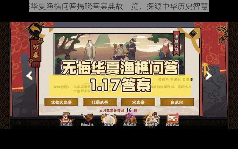 无悔华夏渔樵问答揭晓答案典故一览，探源中华历史智慧精华