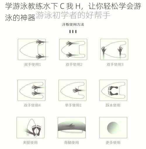 学游泳教练水下 C 我 H，让你轻松学会游泳的神器